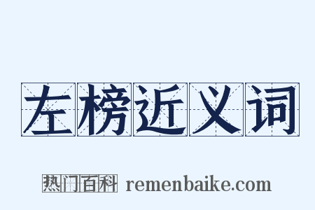 左榜近义词是什么意思的图片